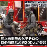 【テロ対応訓練】東京消防庁と陸上自衛隊など約200人参加　G7広島サミットを前に