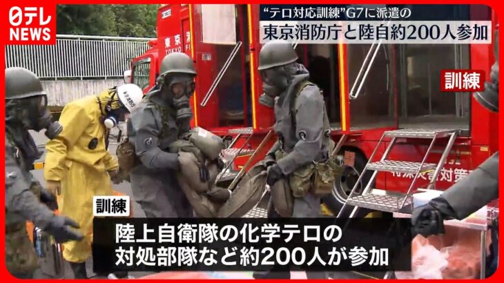 【テロ対応訓練】東京消防庁と陸上自衛隊など約200人参加　G7広島サミットを前に