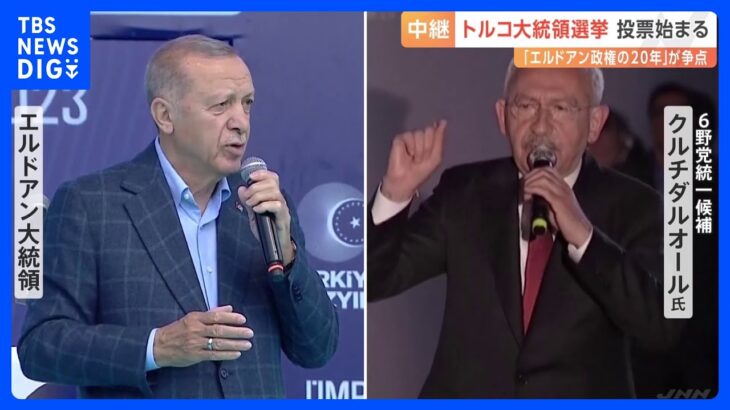 「エルドアン政権の20年」が争点　トルコ大統領選挙 投票始まる｜TBS NEWS DIG