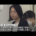 東京都学校保健会の元職員の女 200万円横領容疑で逮捕(2023年5月26日)
