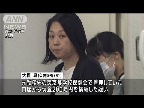 東京都学校保健会の元職員の女 200万円横領容疑で逮捕(2023年5月26日)