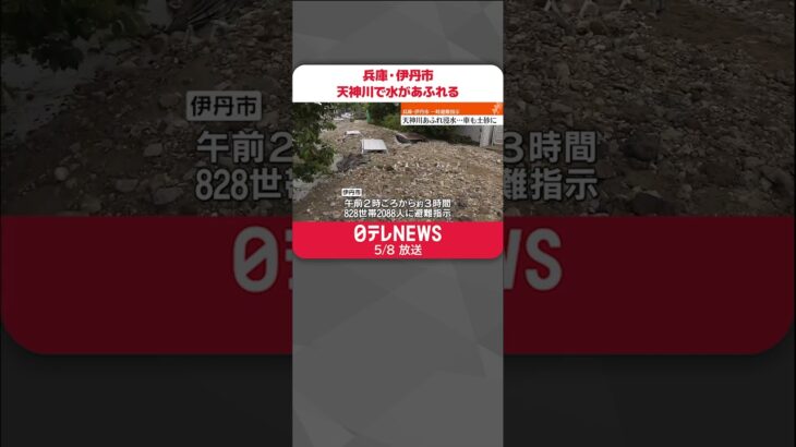 【大雨】天神川あふれ浸水…周辺2000人あまりに一時避難指示　兵庫・伊丹市 #shorts