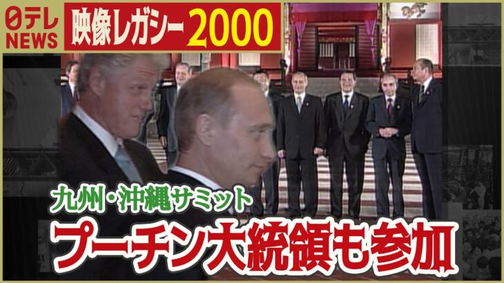 【九州・沖縄サミット】2000年  森首相と各国首脳が記念撮影「日テレNEWSアーカイブス」