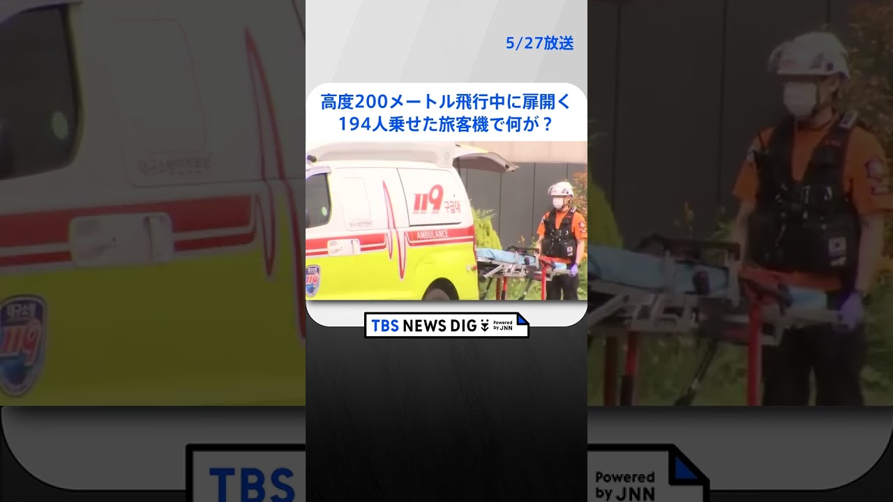 アシアナ機　高度200メートル飛行中に扉開く　194人乗せた旅客機で何が？  | TBS NEWS DIG #shorts