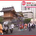 【勇壮】みこし200基が宮入へ…「神田祭」4年ぶりに開催　コロナ前とほぼ同じ規模で