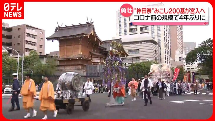 【勇壮】みこし200基が宮入へ…「神田祭」4年ぶりに開催　コロナ前とほぼ同じ規模で