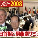 【洞爺湖サミット】2008年  福田首相と各国首脳が記念撮影「日テレNEWSアーカイブス」