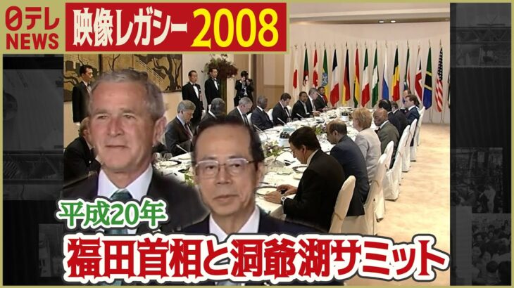 【洞爺湖サミット】2008年  福田首相と各国首脳が記念撮影「日テレNEWSアーカイブス」