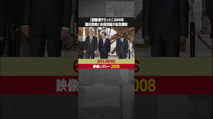 【洞爺湖サミット】2008年  福田首相と各国首脳が記念撮影「日テレNEWSアーカイブス」#shorts