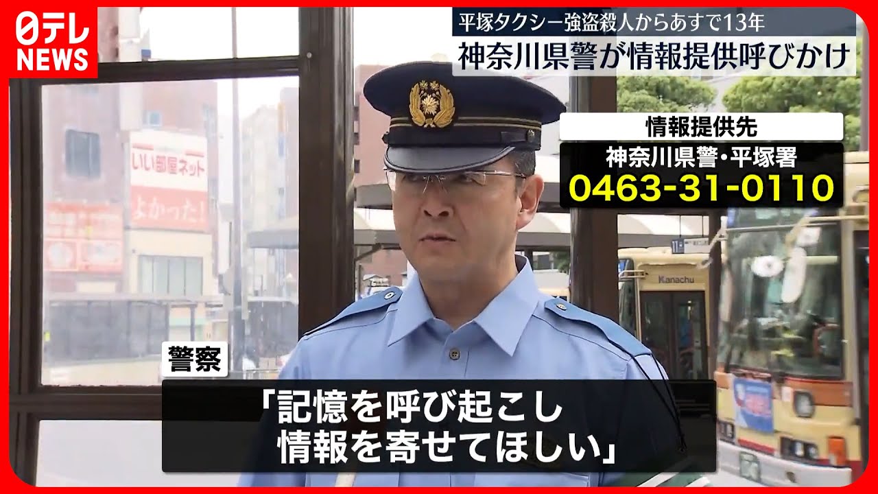 【情報提供を呼びかけ】強盗殺人事件から20日で13年…“些細な情報でも提供を”