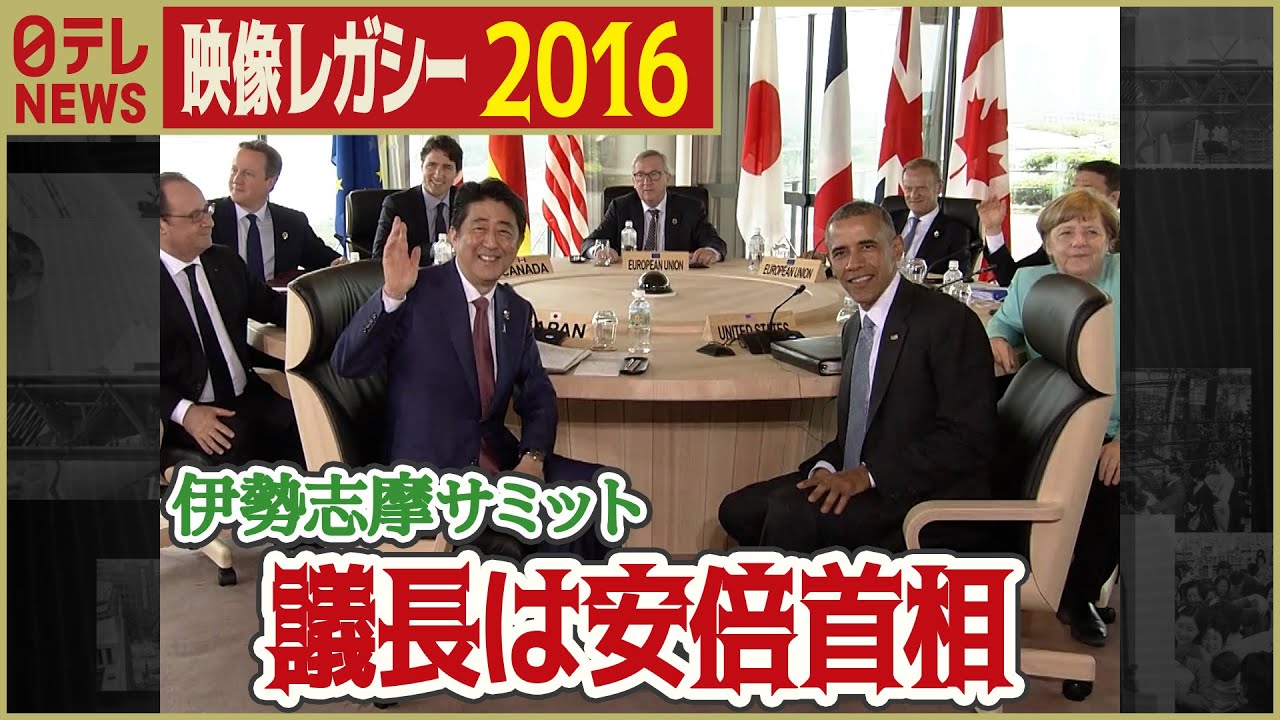 【伊勢志摩サミット】2016年  安倍首相と各国首脳が記念撮影「日テレNEWSアーカイブス」