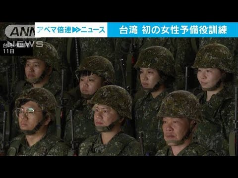 台湾 退役した女性兵士に対する初の予備役訓練(2023年5月11日)