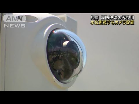 兵庫 堤防決壊の天神川 水位監視するカメラ設置(2023年5月12日)