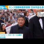 カンヌ国際映画祭が開幕　日本作品も多数出品(2023年5月17日)