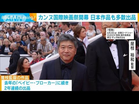 カンヌ国際映画祭が開幕　日本作品も多数出品(2023年5月17日)