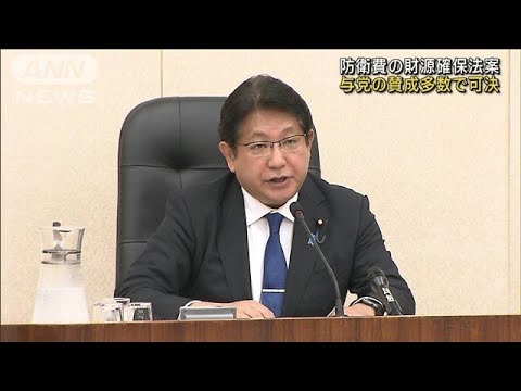 防衛費の財源確保法案　与党の賛成多数で可決(2023年5月19日)