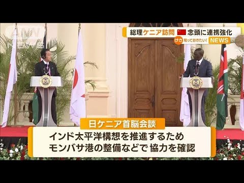 岸田総理がケニア訪問　中国を念頭に連携強化(2023年5月4日)