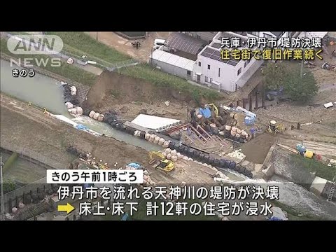 兵庫・伊丹市 堤防決壊　住宅街で復旧作業続く(2023年5月9日)