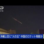 沖縄上空に“火の玉”　中国のロケット残骸か(2023年5月10日)