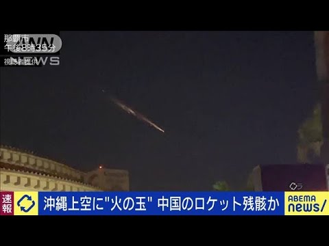 沖縄上空に“火の玉”　中国のロケット残骸か(2023年5月10日)