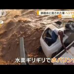 鉄砲水に流された車…ヘリで間一髪　ケニア(2023年5月10日)