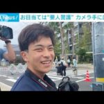 お目当ては“要人警護”　カメラ手に広島へ(2023年5月18日)