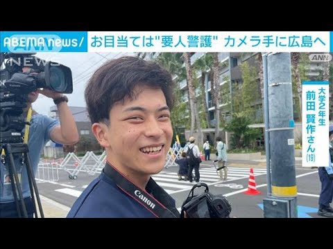 お目当ては“要人警護”　カメラ手に広島へ(2023年5月18日)