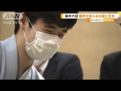 藤井聡太六冠　最年少名人・七冠に“王手”(2023年5月23日)