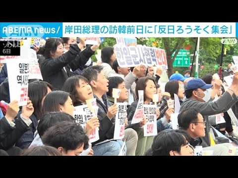 岸田総理の訪韓前日に「反日ろうそく集会」(2023年5月6日)