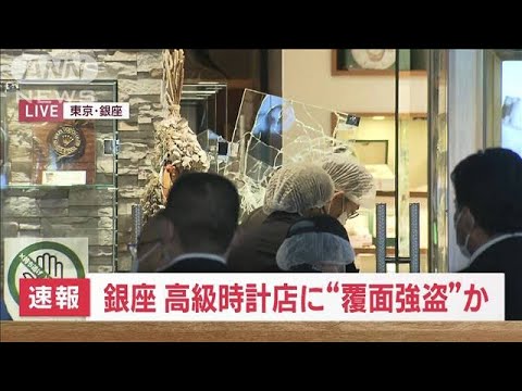 【速報】銀座　高級時計店に“覆面強盗”か(2023年5月8日)