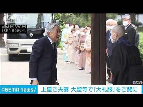 上皇ご夫妻　大聖寺で「大礼服」をご覧に(2023年5月15日)