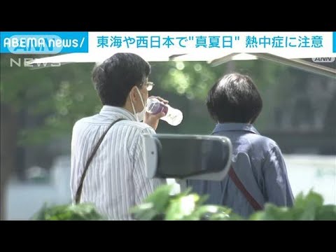 東海や西日本で“真夏日”　熱中症に注意(2023年5月16日)