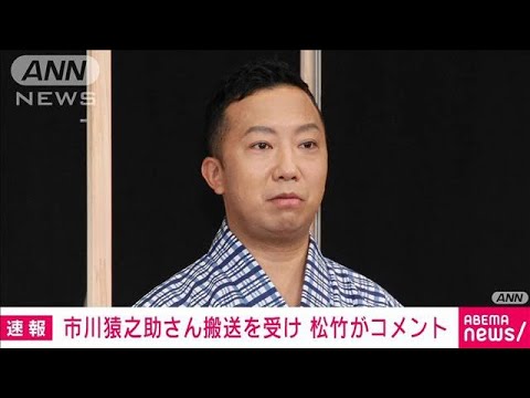 市川猿之助さん搬送受け　松竹がコメント(2023年5月18日)