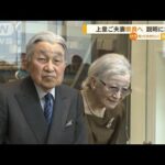 上皇ご夫妻　奈良へ　説明に笑顔(2023年5月18日)