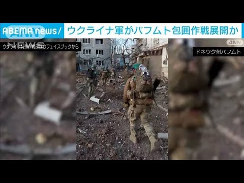 ウクライナ軍がバフムト包囲作戦展開か(2023年5月22日)