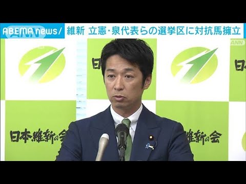 維新　立憲代表らの選挙区に対抗馬(2023年5月24日)