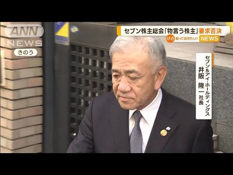 セブン株主総会「物言う株主」要求否決(2023年5月26日)