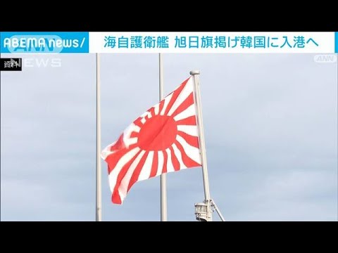 自衛隊の護衛艦　旭日旗掲げ韓国に入港へ(2023年5月26日)