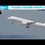 中国 国産大型旅客機が商業飛行を開始(2023年5月28日)