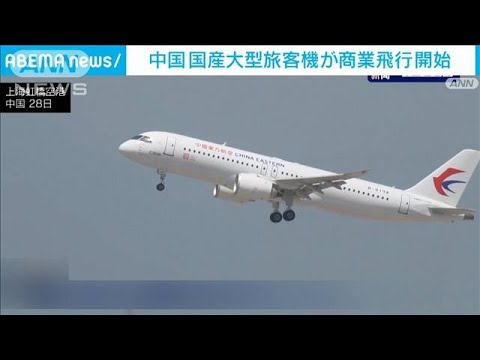 中国 国産大型旅客機が商業飛行を開始(2023年5月28日)