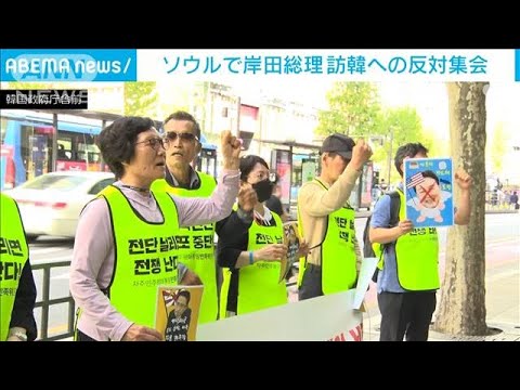 “岸田総理訪韓”受けソウルで反対集会(2023年5月3日)