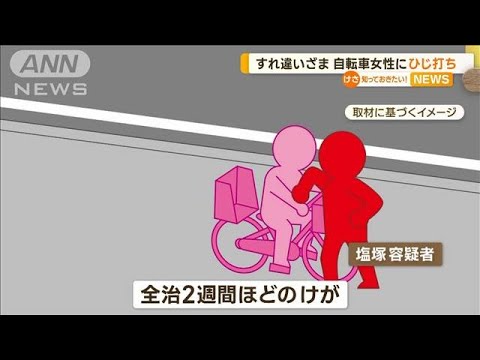 すれ違いざま…自転車女性に“ひじ打ち”(2023年5月3日)