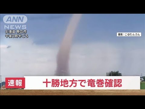 【速報】北海道十勝地方で竜巻確認(2023年5月30日)