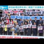 岸田総理の訪問前に韓国では抗議集会(2023年5月4日)
