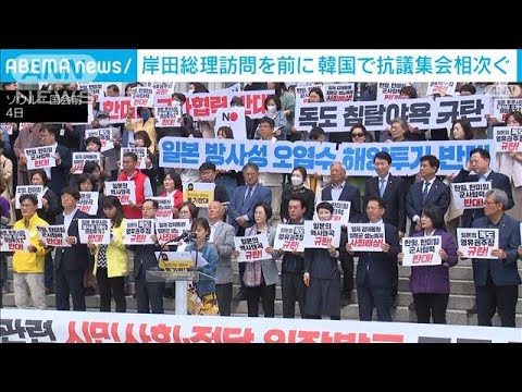 岸田総理の訪問前に韓国では抗議集会(2023年5月4日)