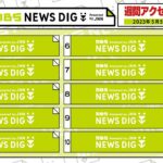 ニュース週間アクセスランキング【2023年5月5日～5月11日】MBS NEWS DIG