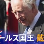 【ライブ】チャールズ国王 戴冠式（2023年5月6日）| TBS NEWS DIG