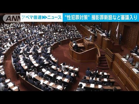 刑法改正案審議入り　「撮影罪」新設など(2023年5月9日)