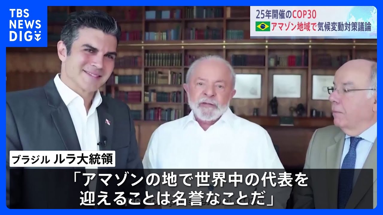 2025年COP30　ブラジルのアマゾン地域で開催へ　気候変動対策議論｜TBS&nbsp;NEWS&nbsp;DIG