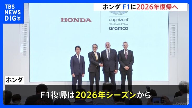 ホンダ、2026年にF1再参戦を発表　「アストンマーティン」と組み復帰へ　2021年シーズン最後に撤退も｜TBS NEWS DIG